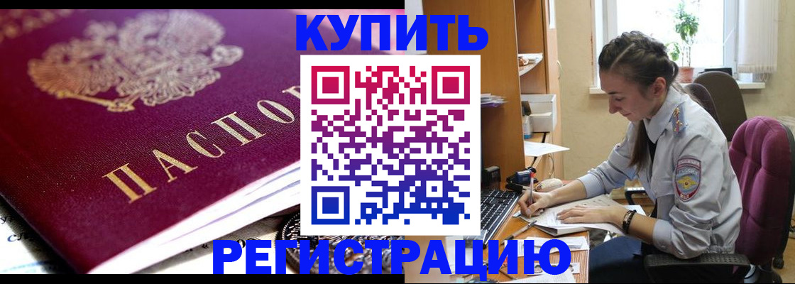 купить прописку в Константиновске